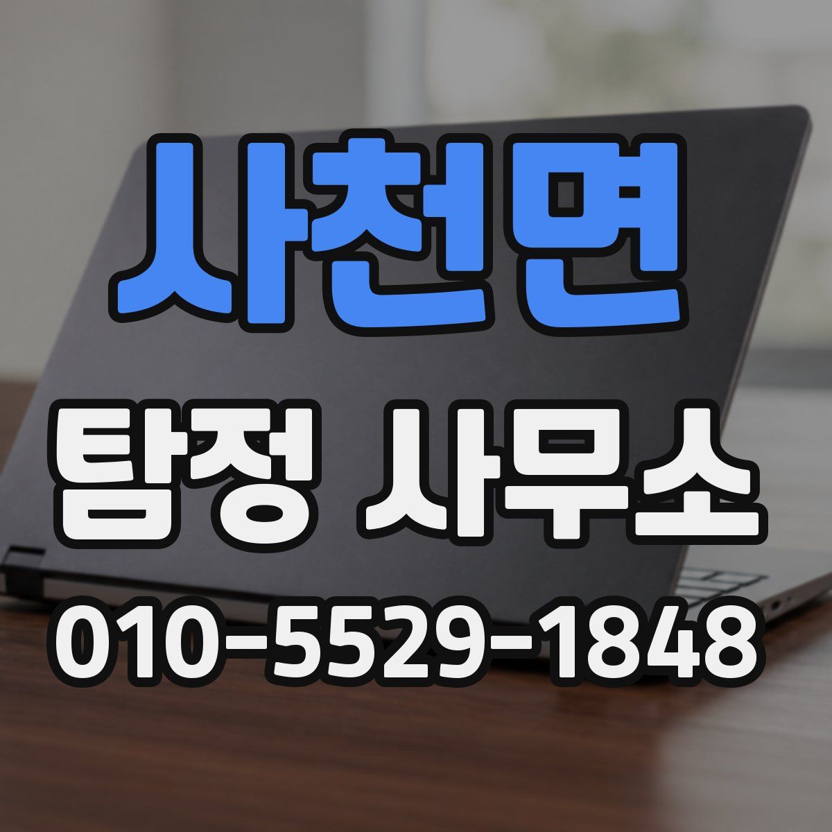 사천면 탐정 사무소