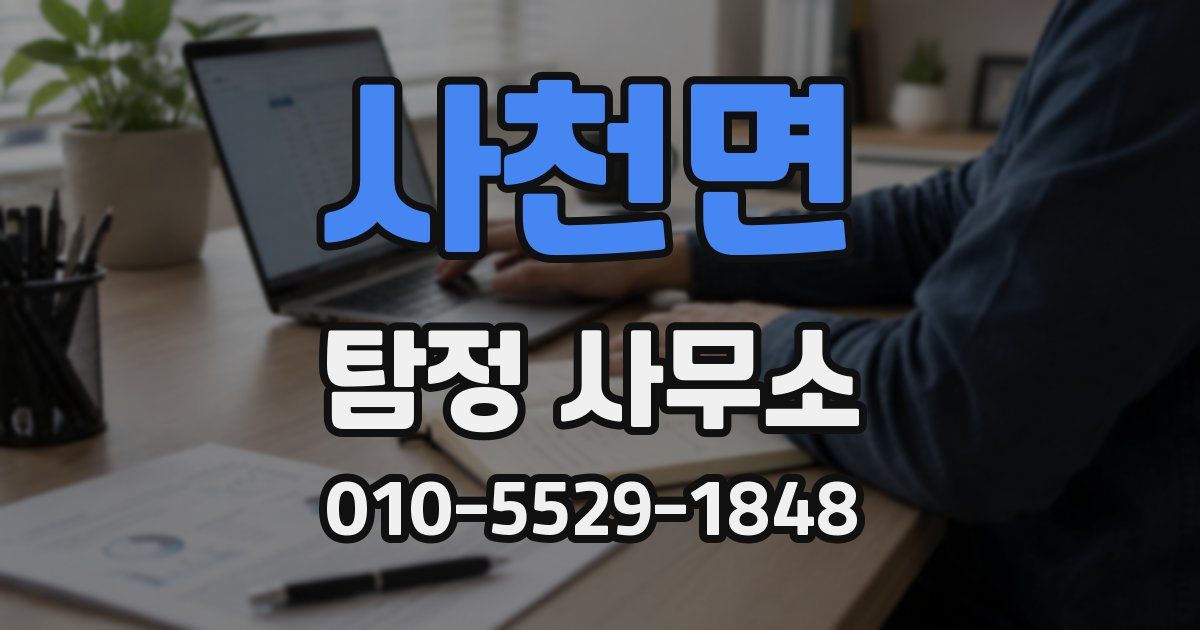사천면 탐정 사무소