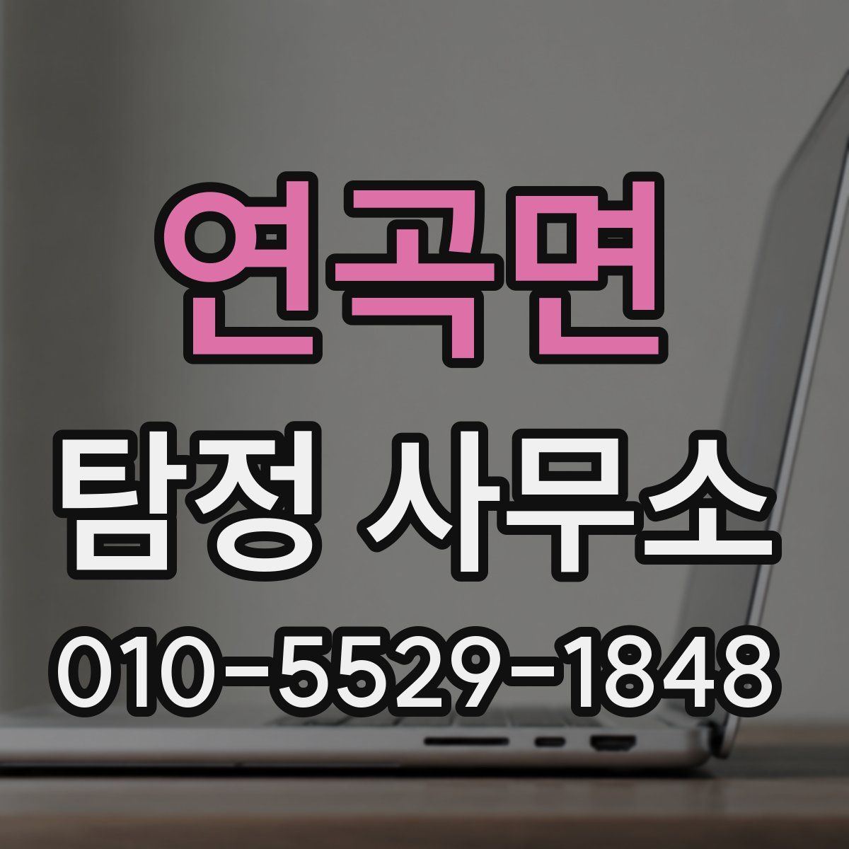 연곡면 탐정 사무소