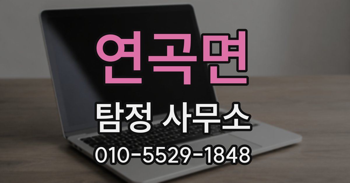 연곡면 탐정 사무소