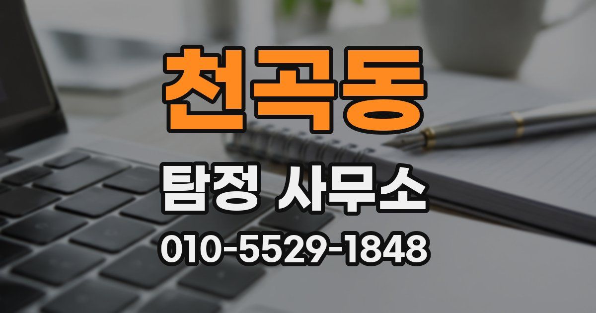 천곡동 탐정 사무소