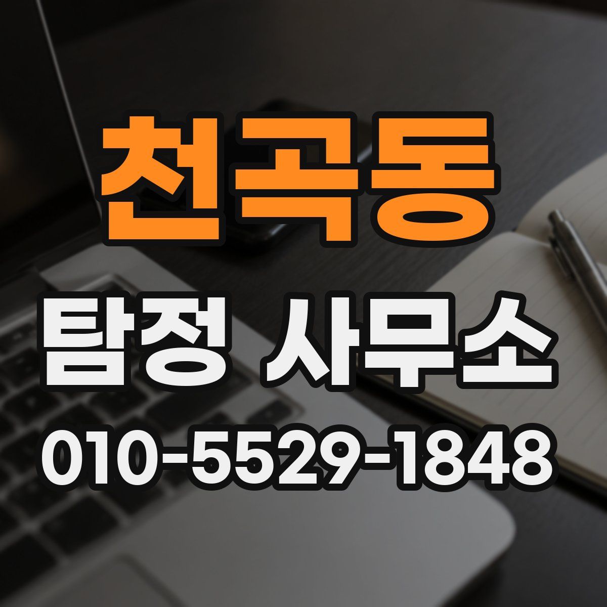 천곡동 탐정 사무소