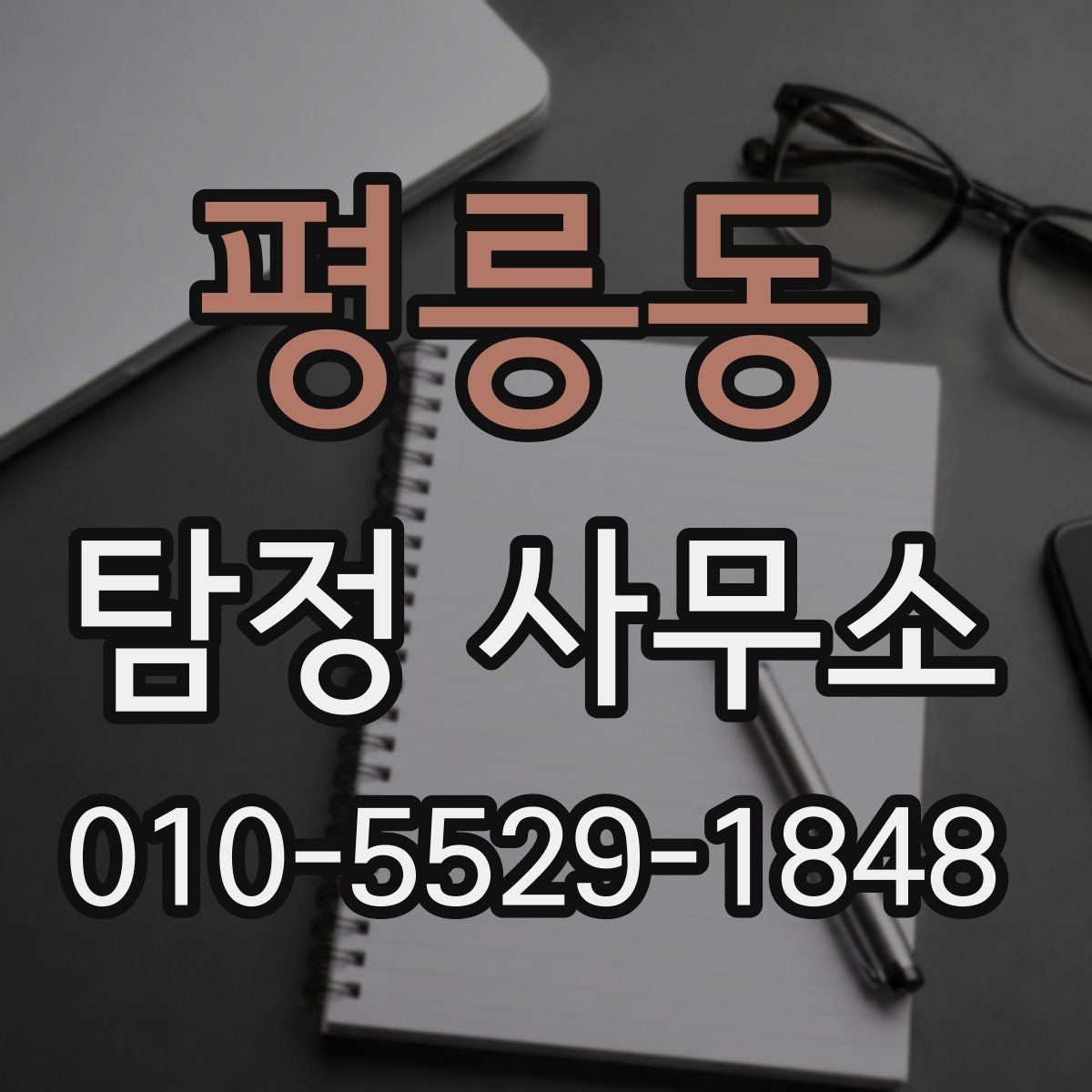 평릉동 탐정 사무소 의뢰에 앞서 알아야 할 기본 정보