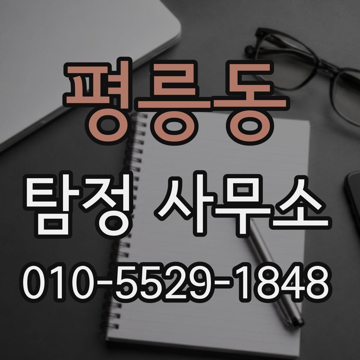 평릉동 탐정 사무소