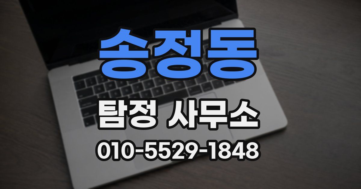 송정동 탐정 사무소