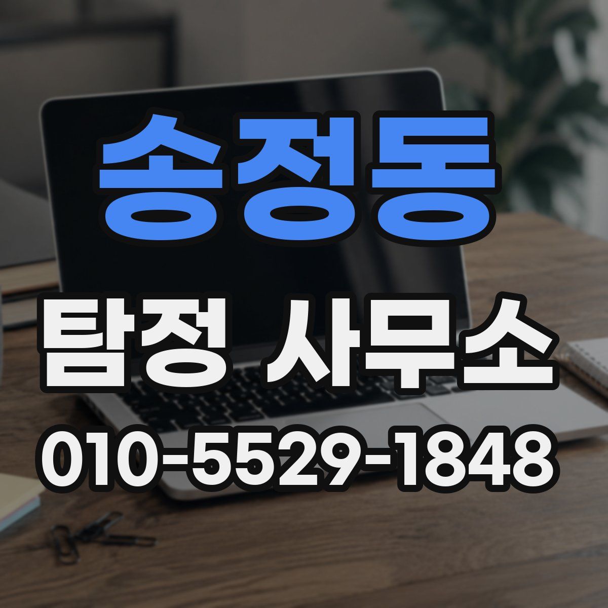 송정동 탐정 사무소