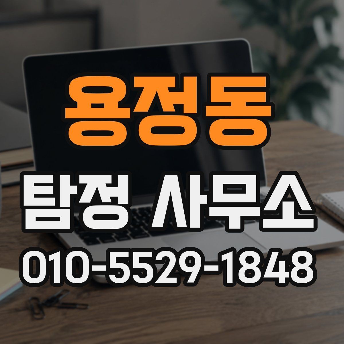 용정동 탐정 사무소 상담 시 말해두면 좋은 내용