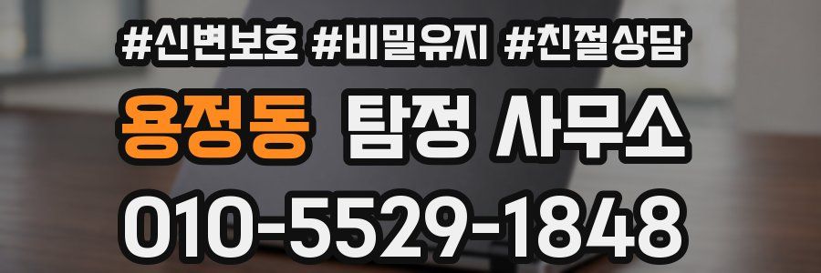 용정동 탐정 사무소