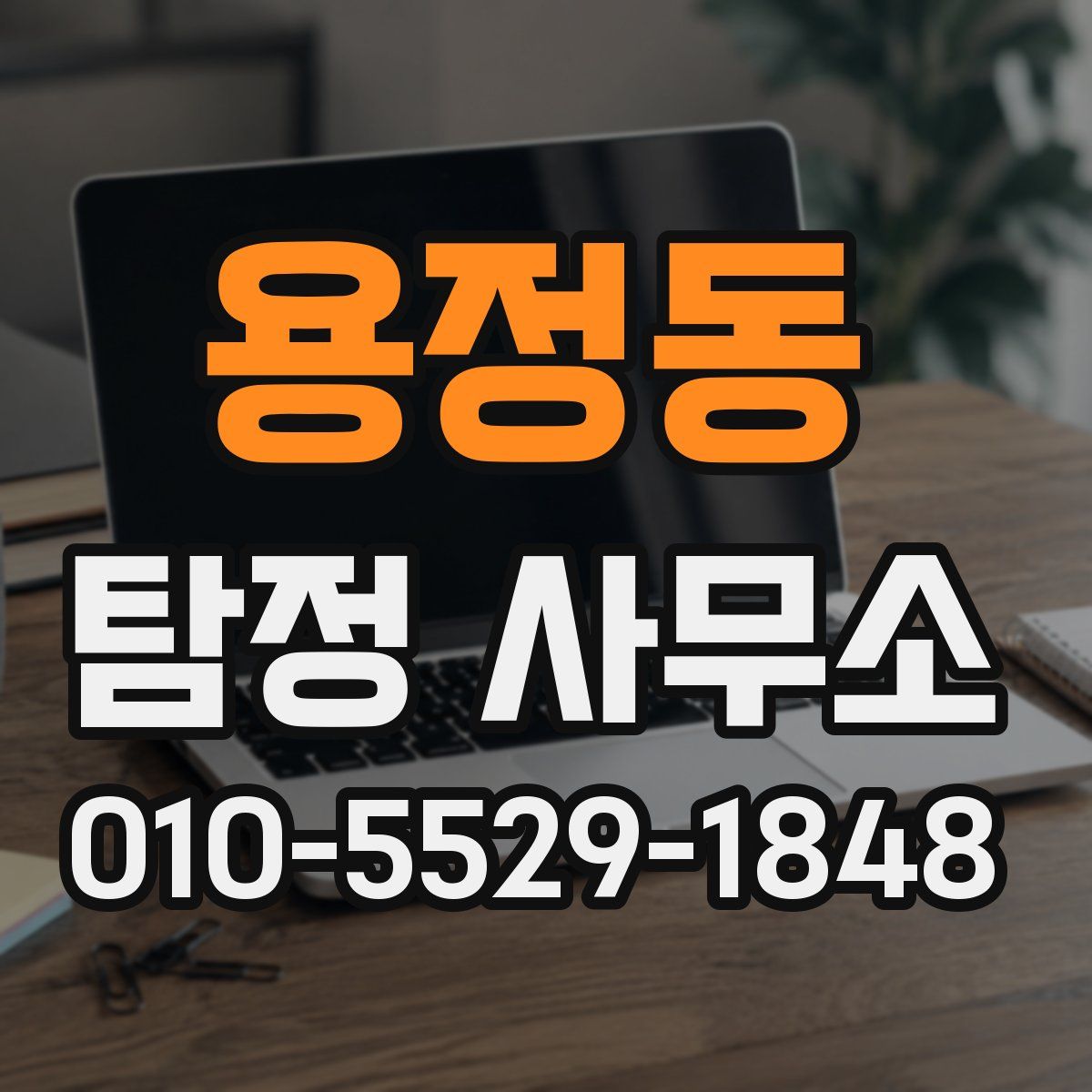 용정동 탐정 사무소