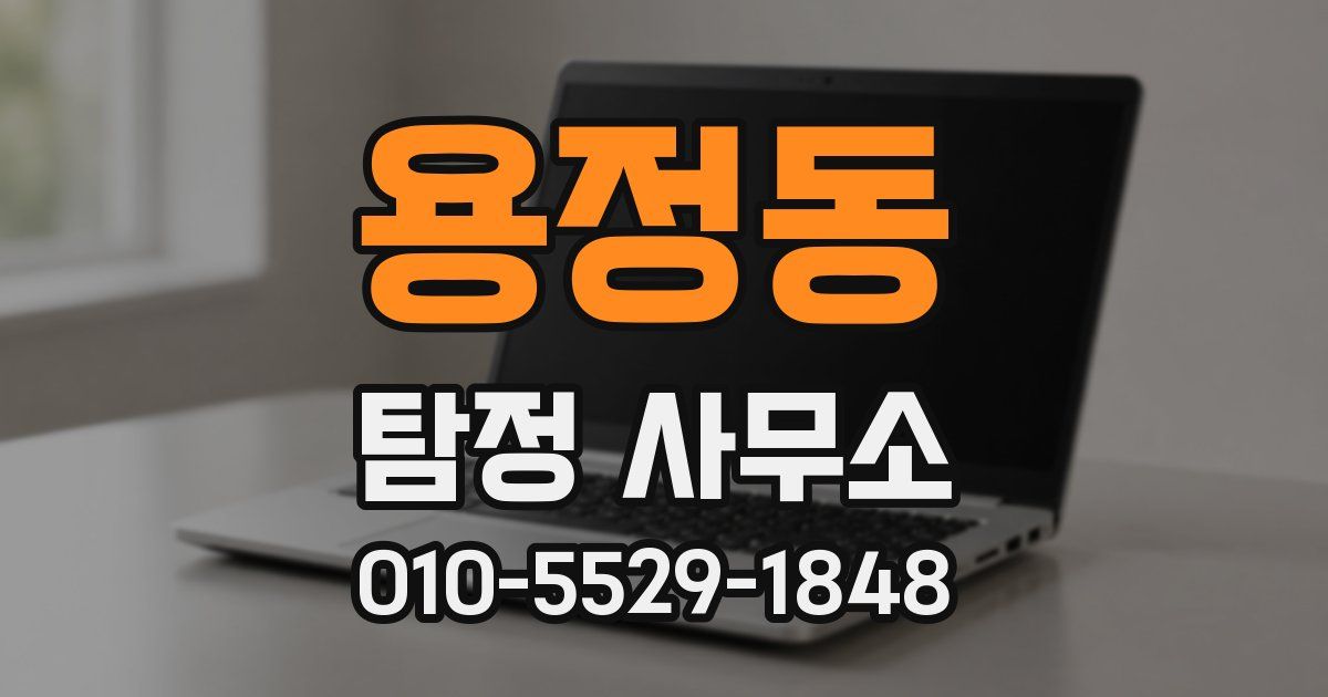 용정동 탐정 사무소