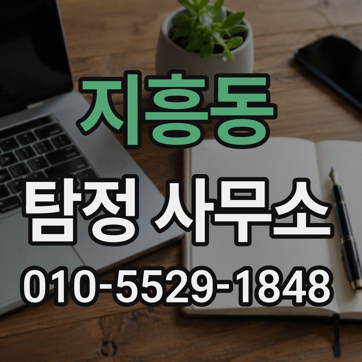 지흥동 탐정 사무소