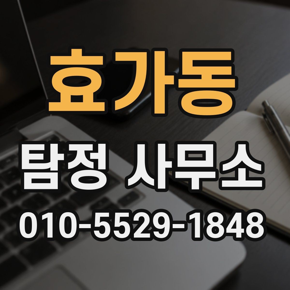 효가동 탐정 사무소 이용 전 꼭 물어봐야 할 질문