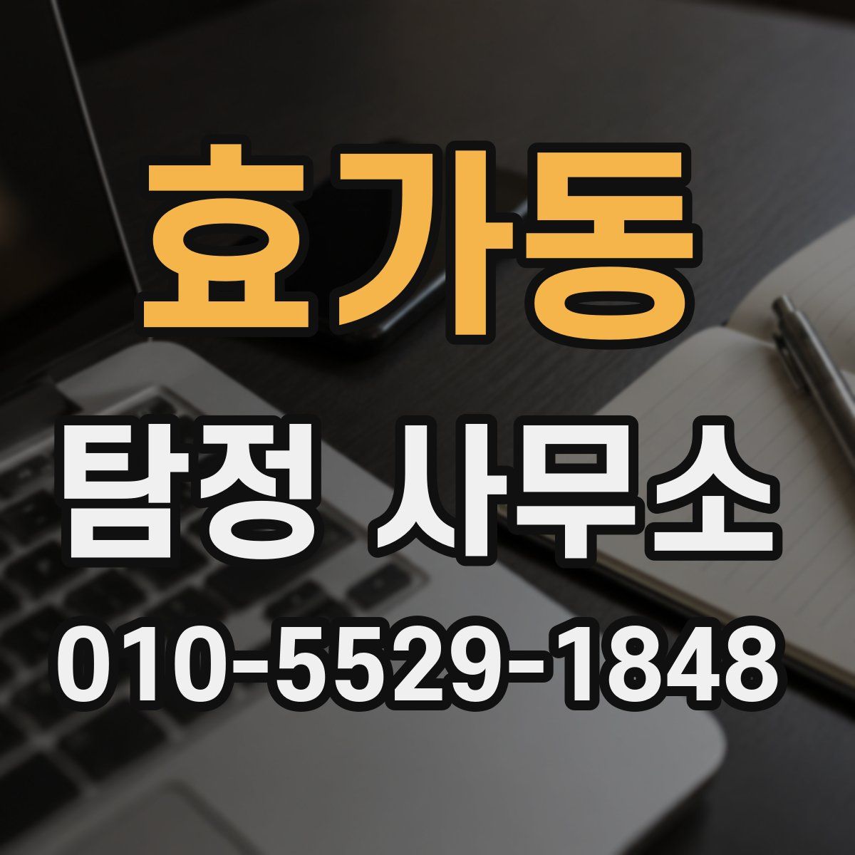 효가동 탐정 사무소