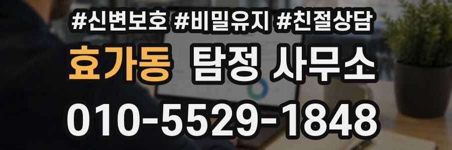 효가동 탐정 사무소