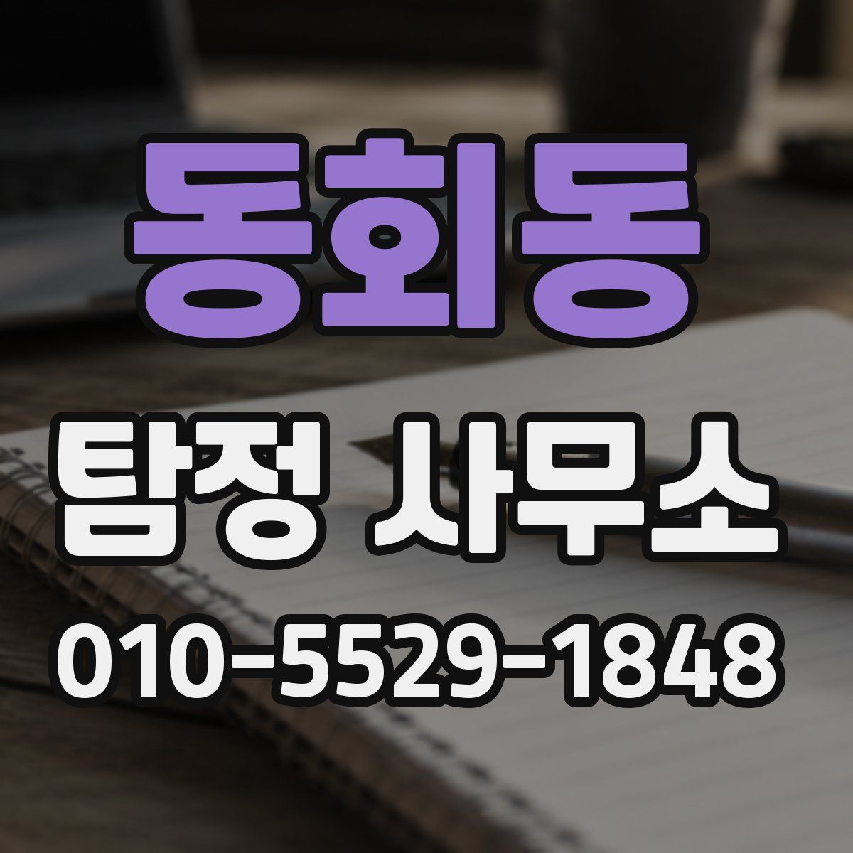 동회동 탐정 사무소