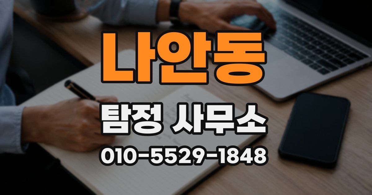 나안동 탐정 사무소