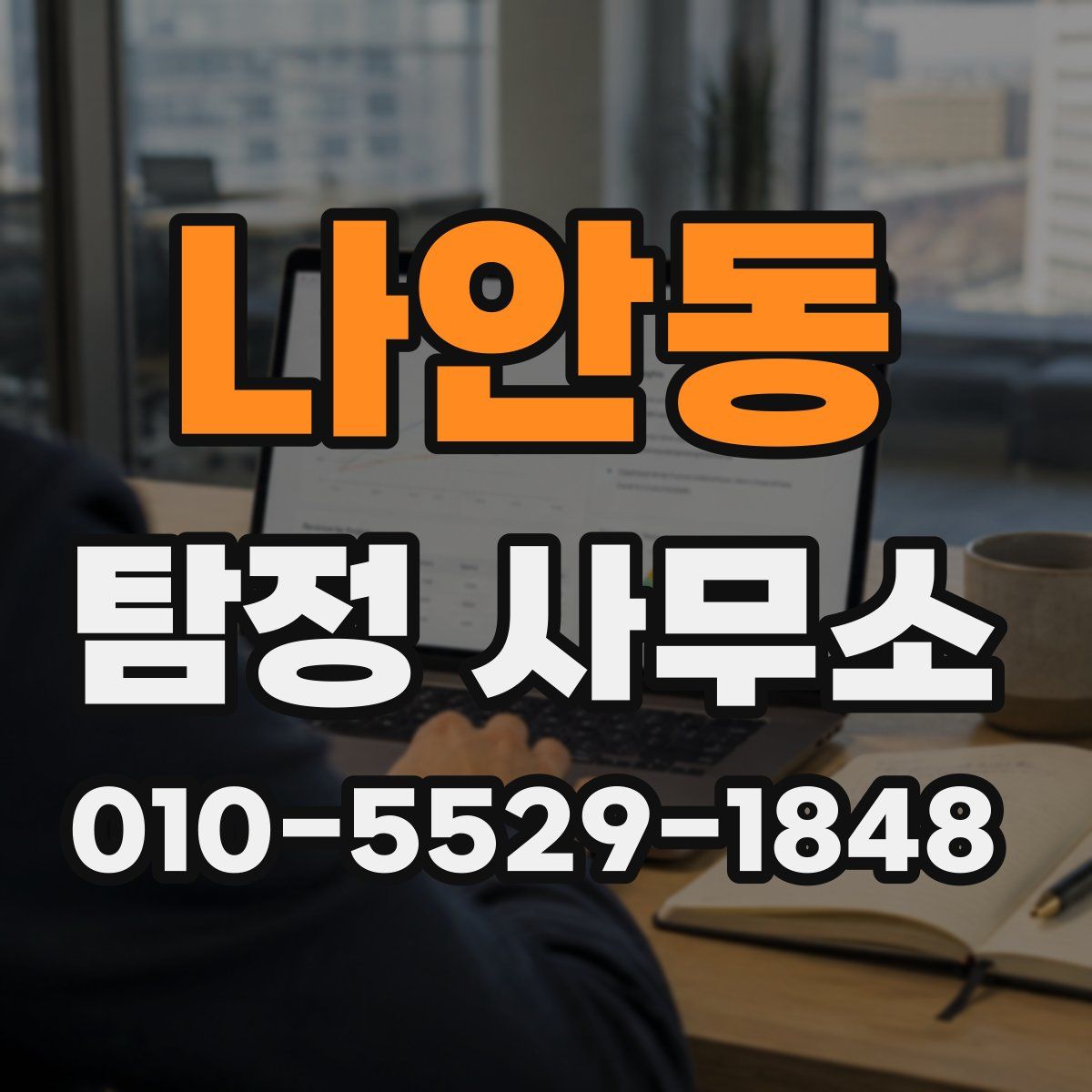 나안동 탐정 사무소
