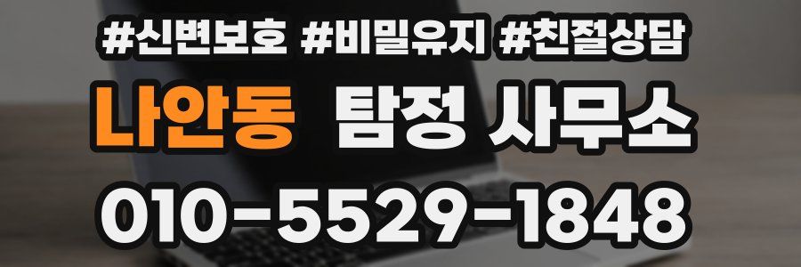 나안동 탐정 사무소