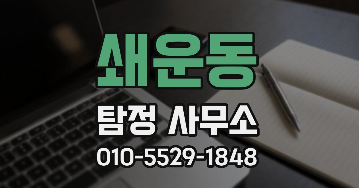 쇄운동 탐정 사무소