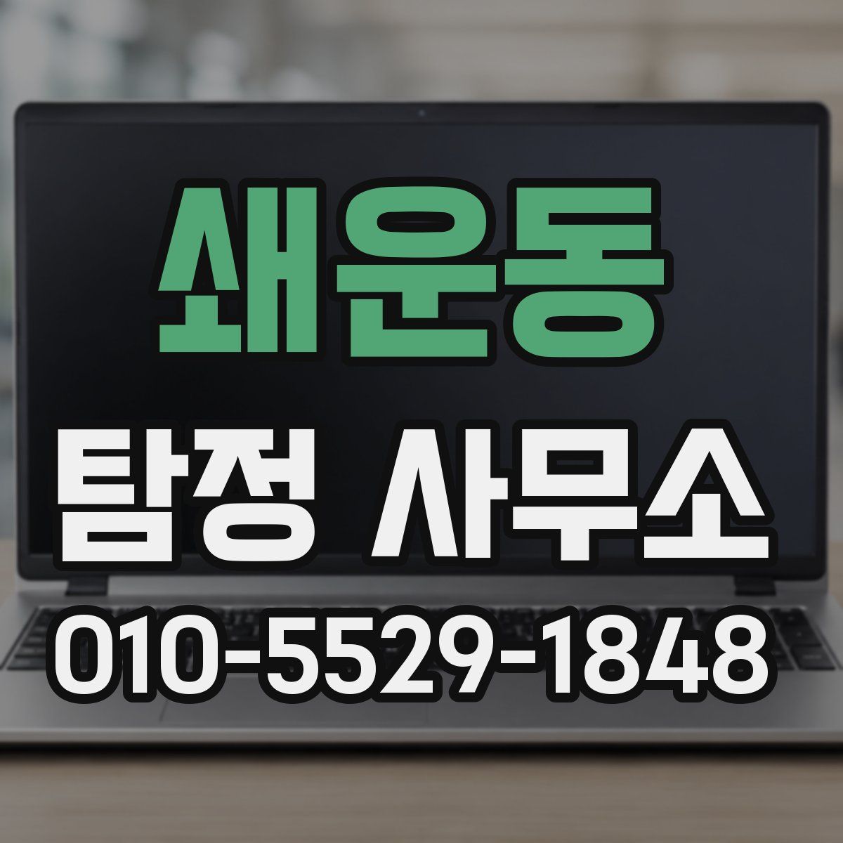 쇄운동 탐정 사무소