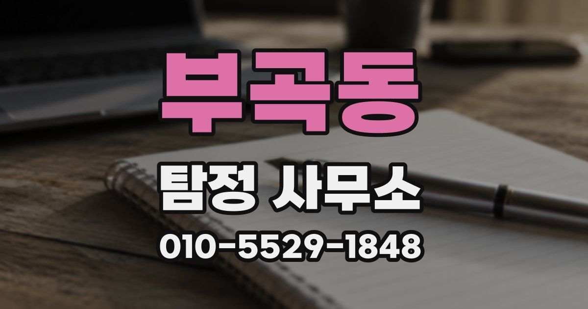 부곡동 탐정 사무소