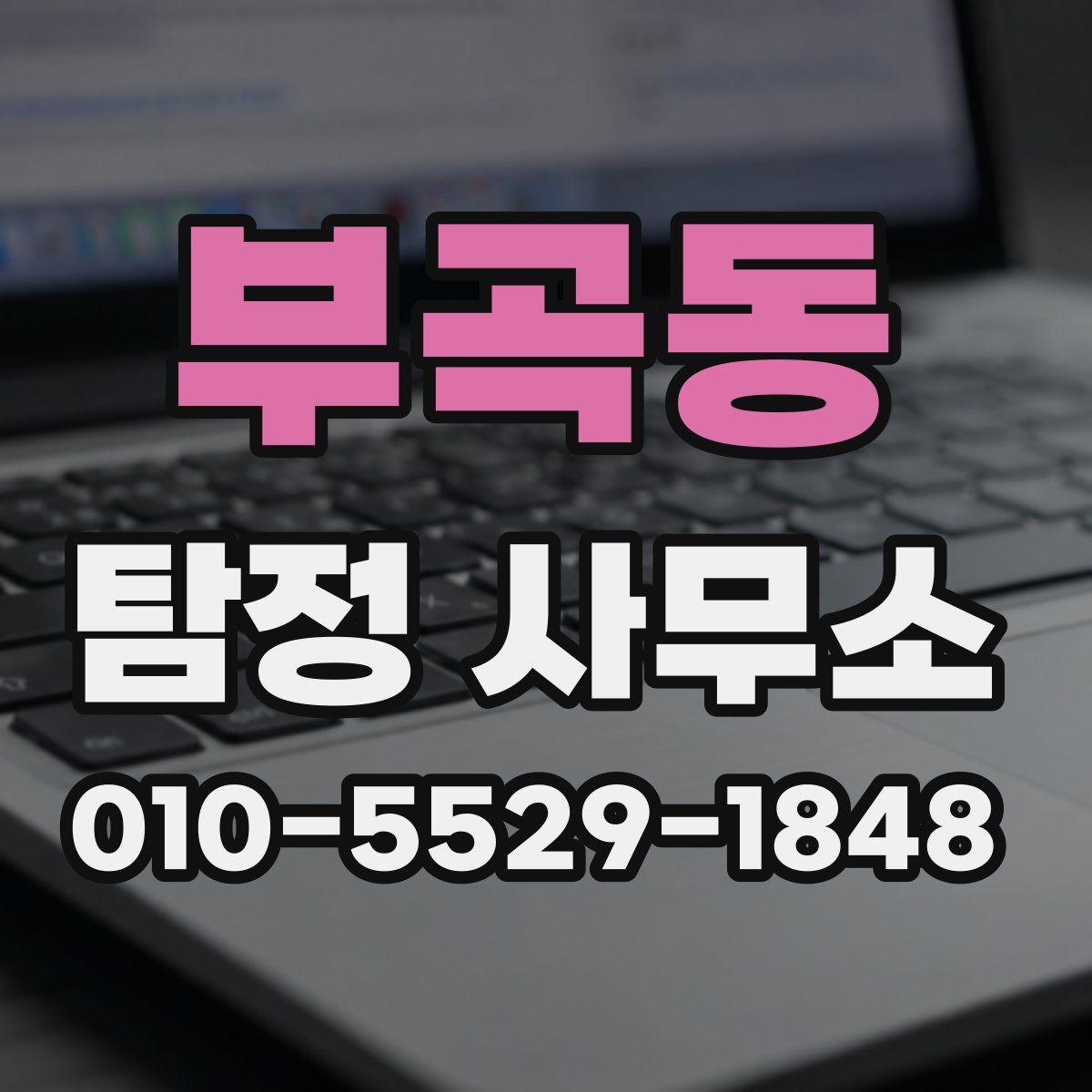 부곡동 탐정 사무소