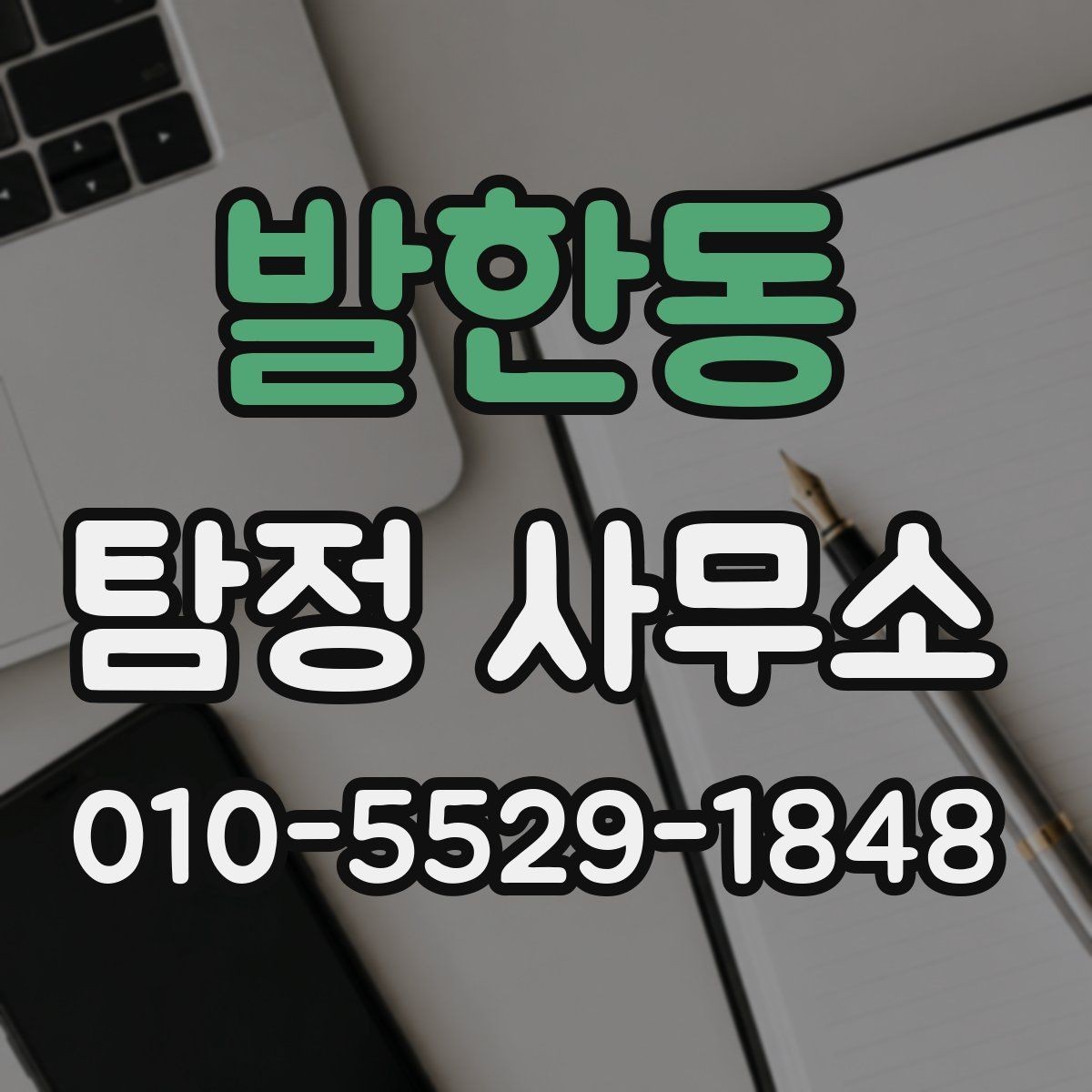 발한동 탐정 사무소 이용 전 반드시 확인할 부분