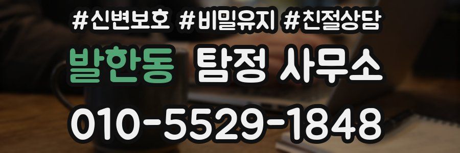 발한동 탐정 사무소