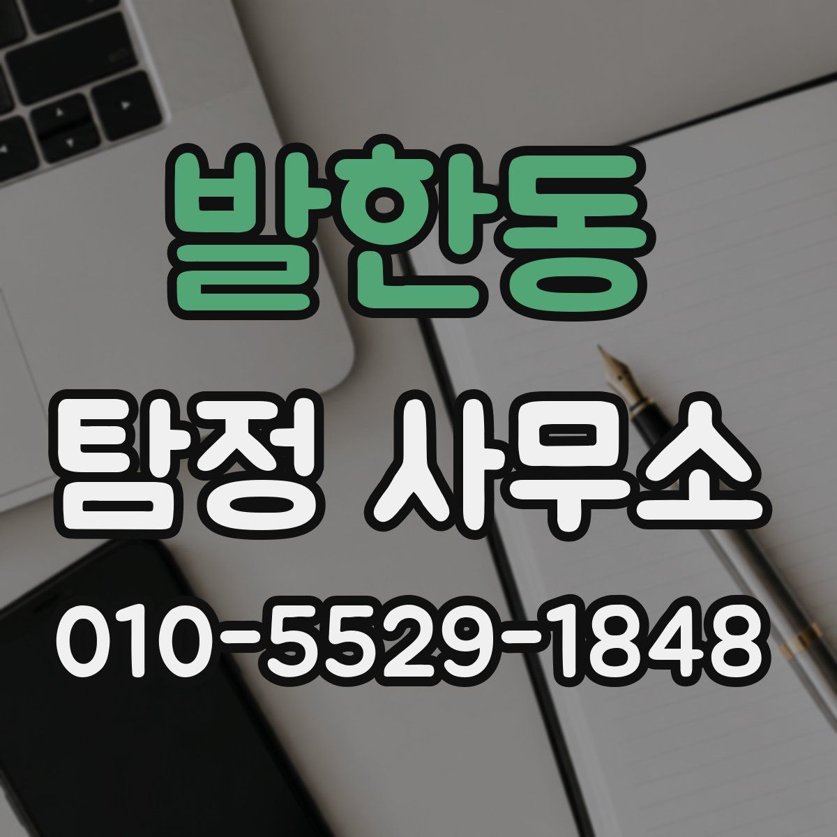 발한동 탐정 사무소