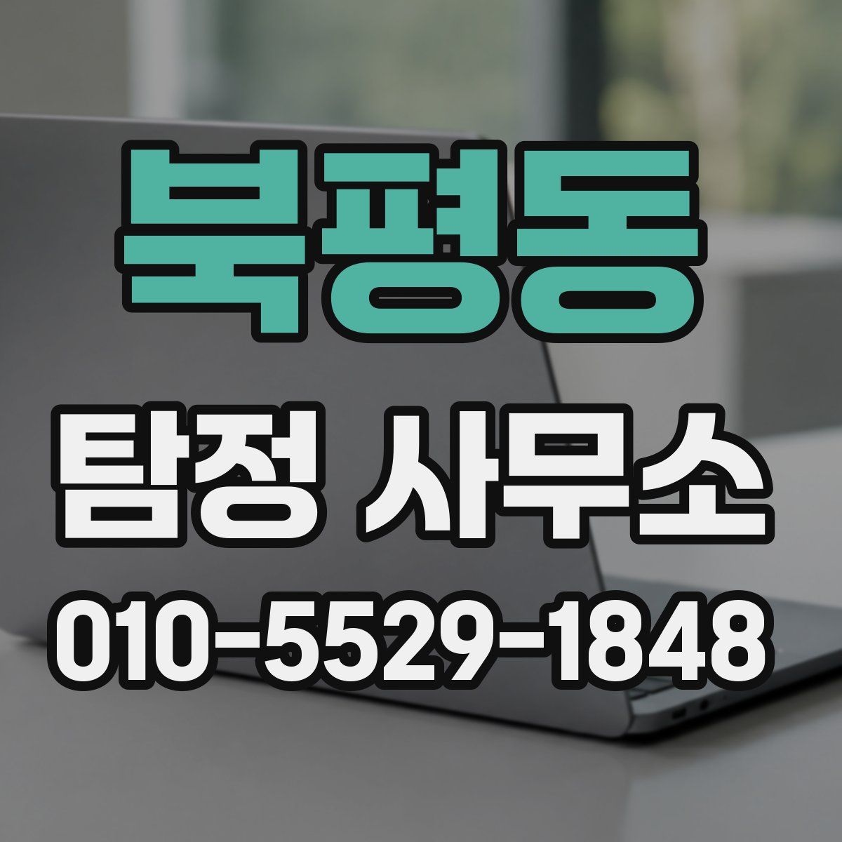 북평동 탐정 사무소