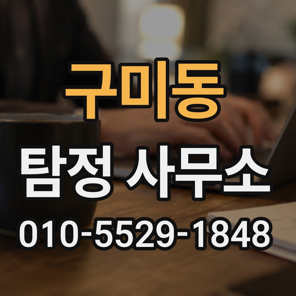 구미동 탐정 사무소