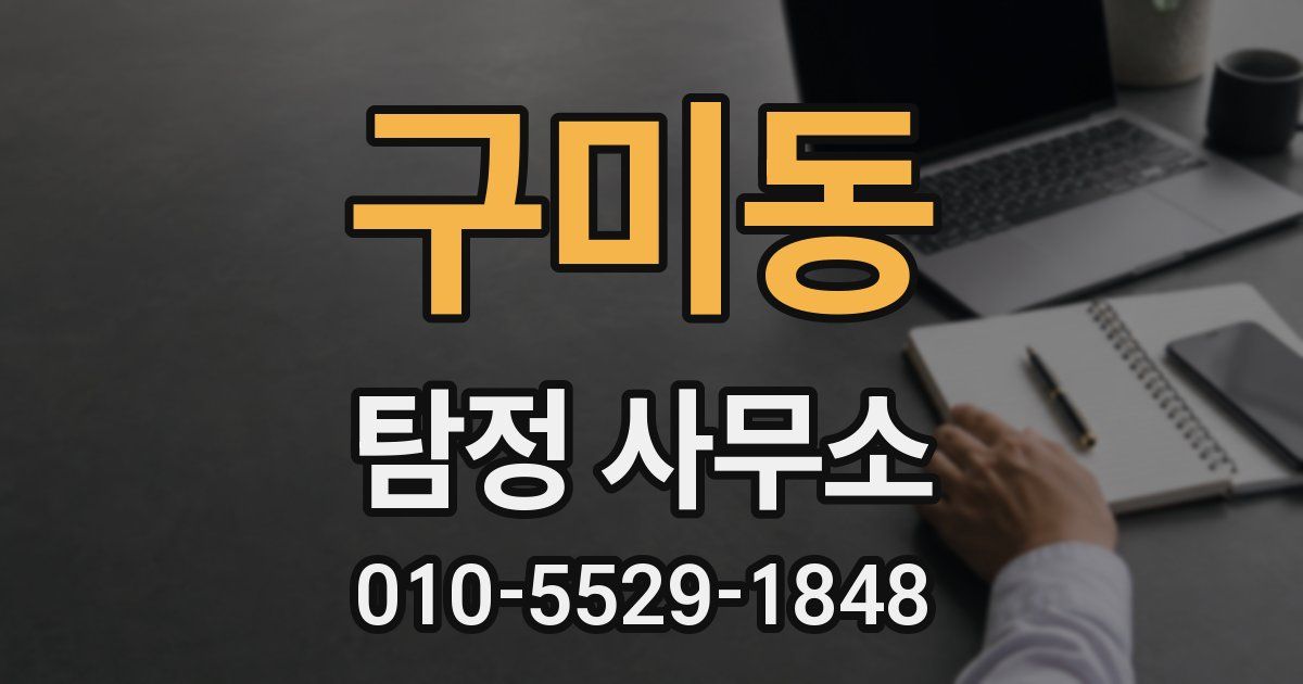 구미동 탐정 사무소