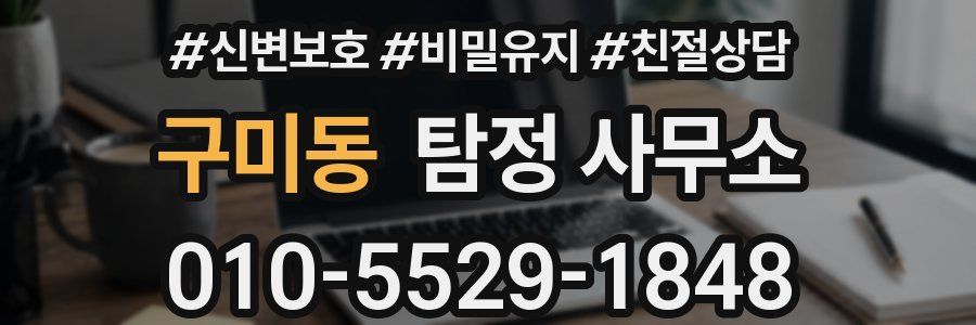 구미동 탐정 사무소