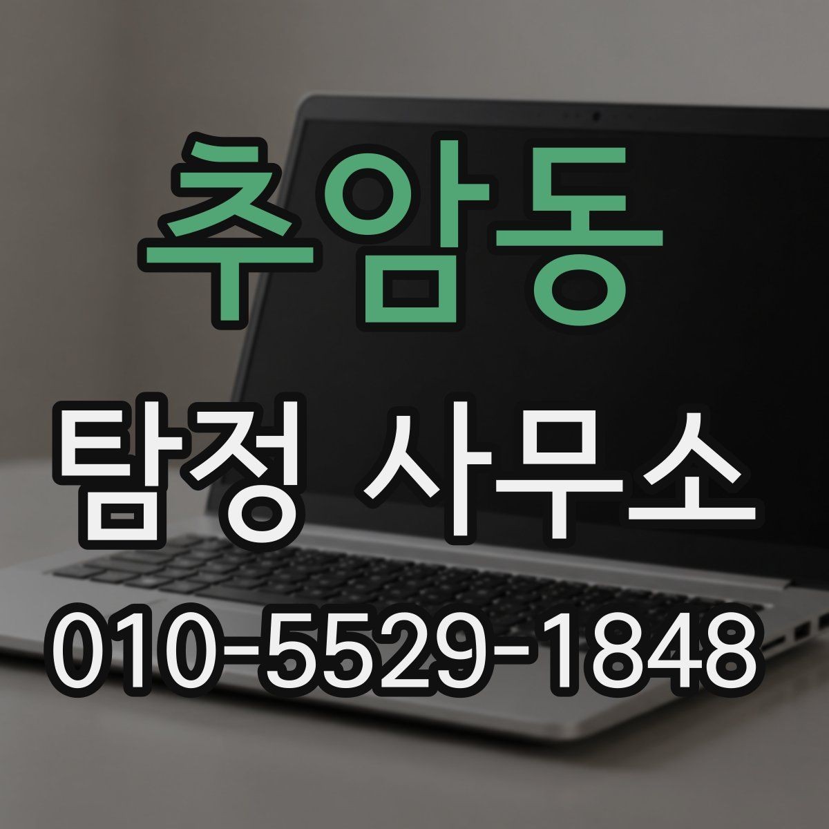 추암동 탐정 사무소 문의 시 준비하면 좋은 질문