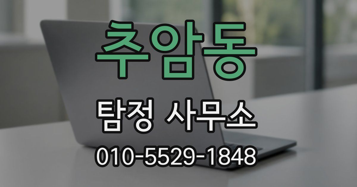 추암동 탐정 사무소