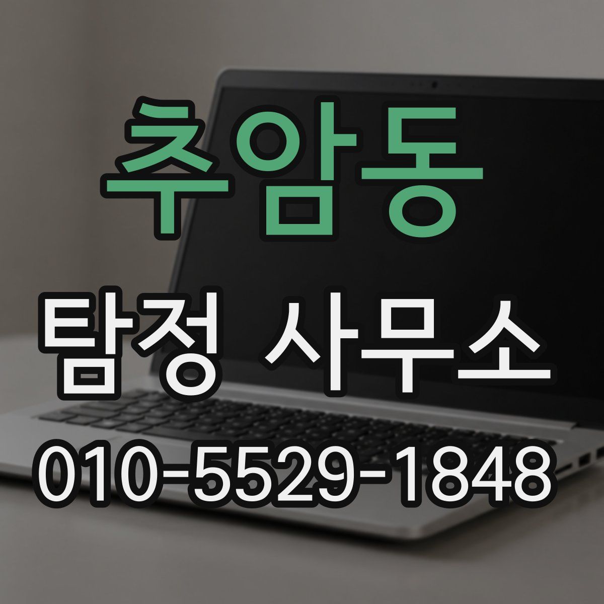 추암동 탐정 사무소
