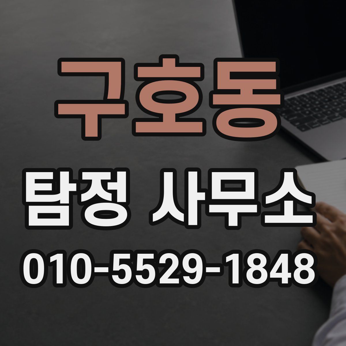 구호동 탐정 사무소