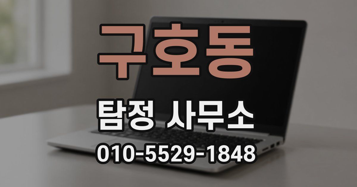 구호동 탐정 사무소