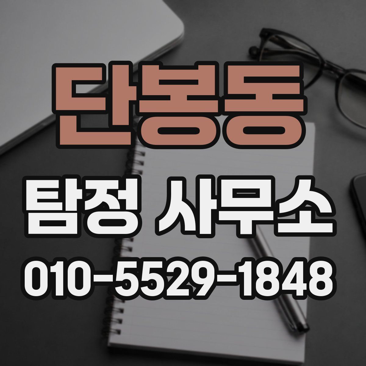 단봉동 탐정 사무소