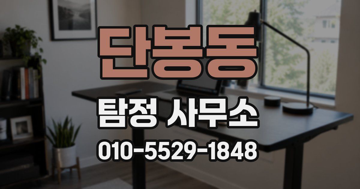 단봉동 탐정 사무소