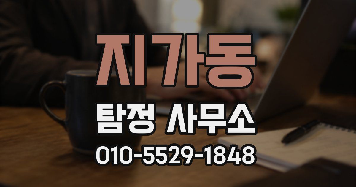 지가동 탐정 사무소