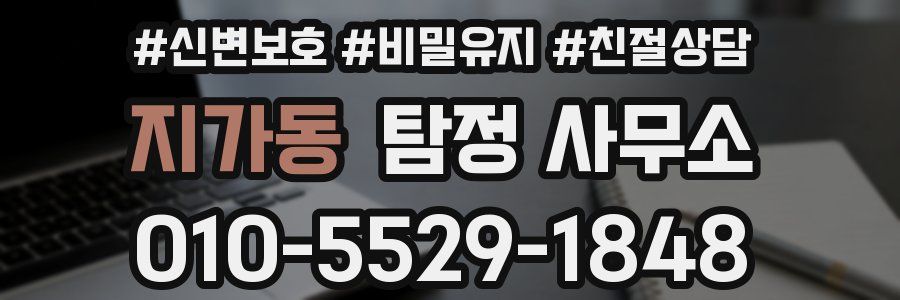 지가동 탐정 사무소
