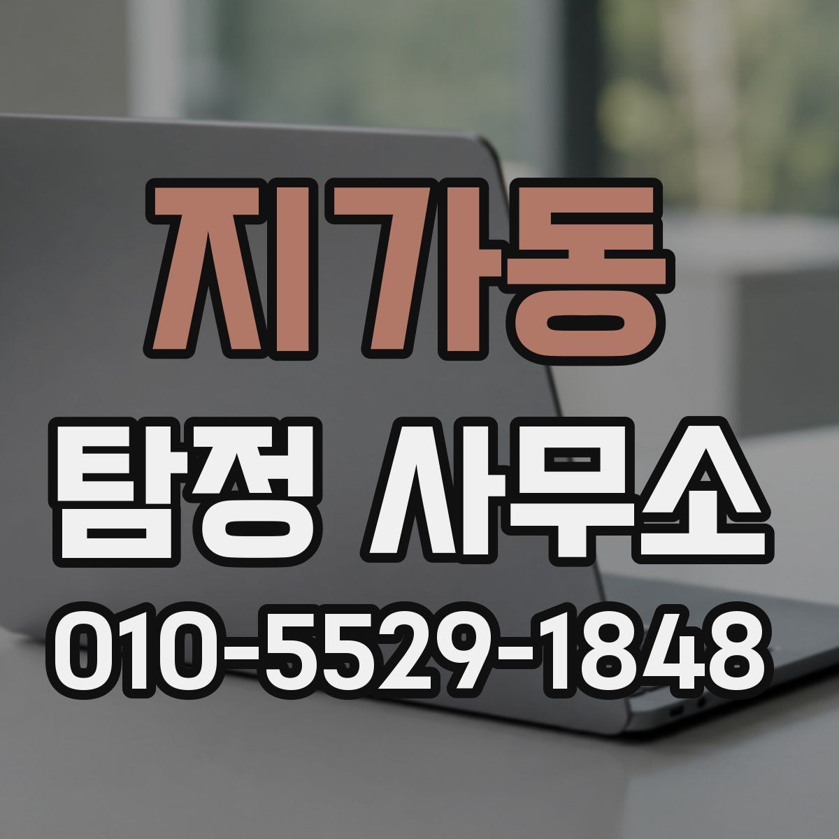 지가동 탐정 사무소