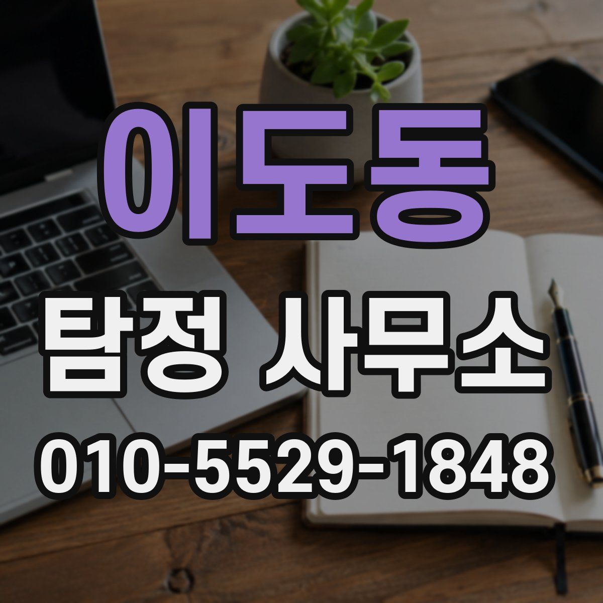 이도동 탐정 사무소