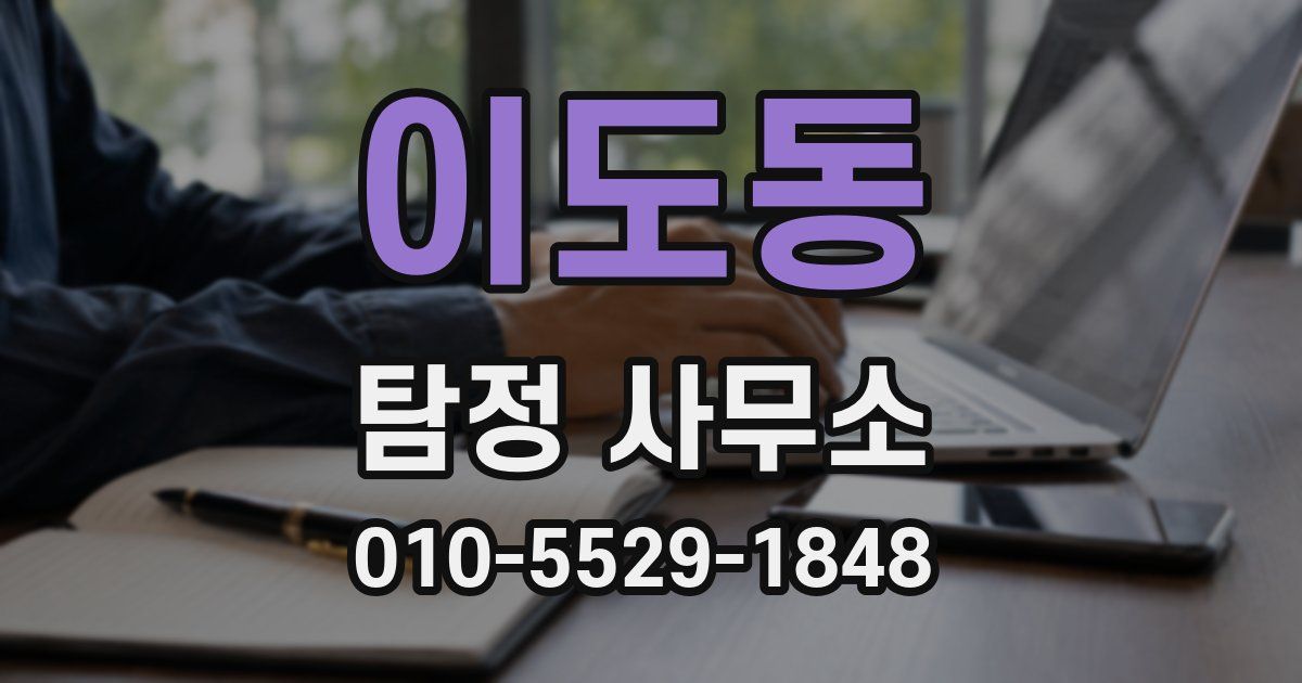 이도동 탐정 사무소
