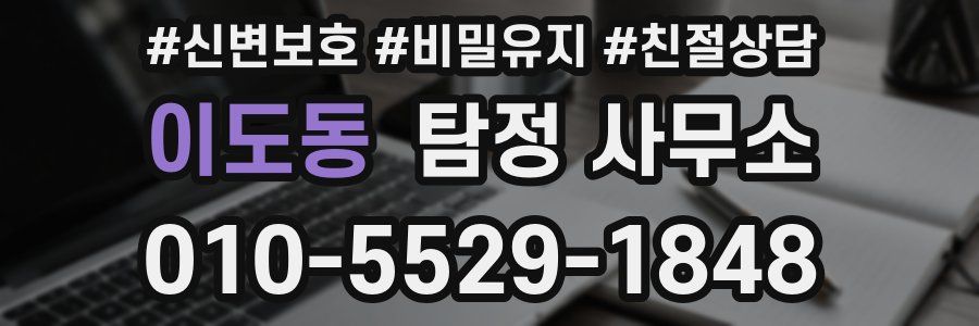이도동 탐정 사무소