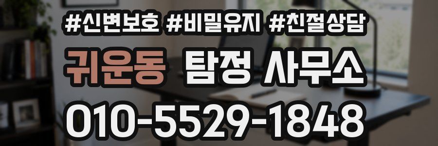 귀운동 탐정 사무소