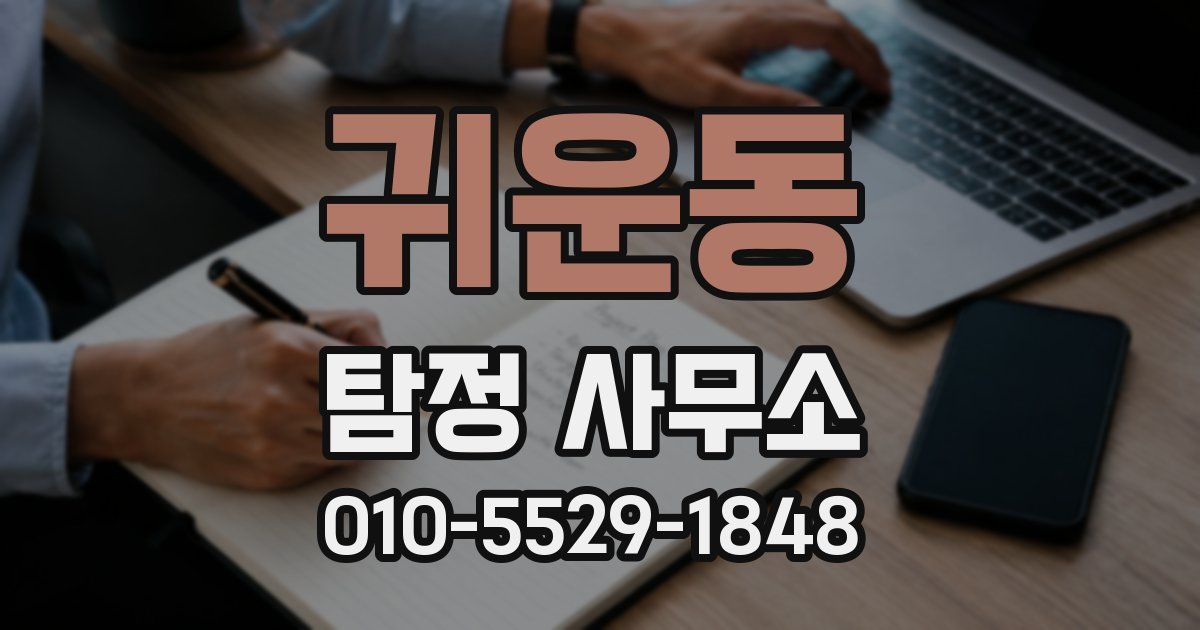 귀운동 탐정 사무소