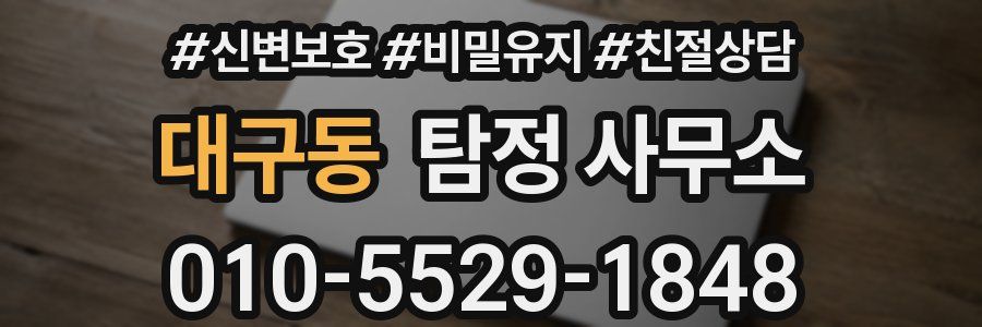 대구동 탐정 사무소