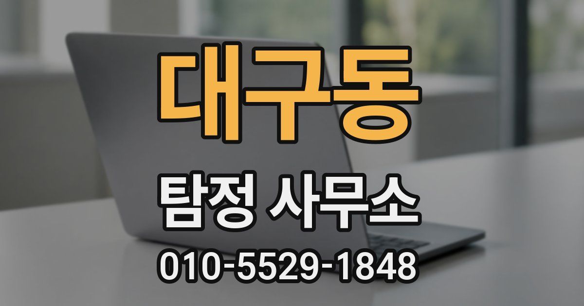 대구동 탐정 사무소
